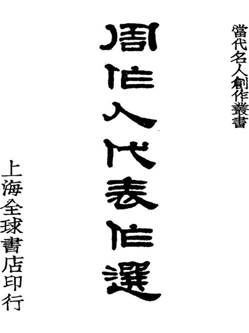 Title details for 周作人代表作选 by 周作人 - Available